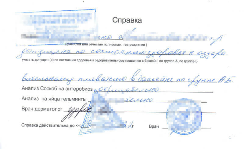 Купить справку в бассейн в Москве с доставкой